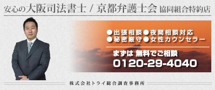 大阪府大阪市の浮気調査の無料ご相談