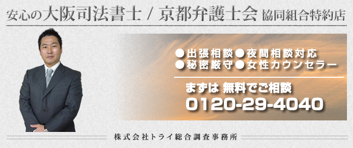 大阪府豊中市の浮気調査の無料ご相談