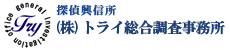 トライ総合調査事務所