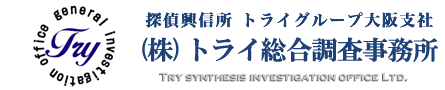 トライ総合調査事務所