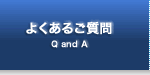 よくあるご質問