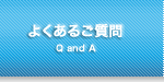 よくあるご質問