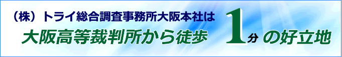 大阪本社は大阪高等裁判所から徒歩1分