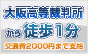 大阪高等裁判所から徒歩１分