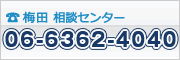 大阪本社相談センター