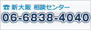 新大阪相談センター