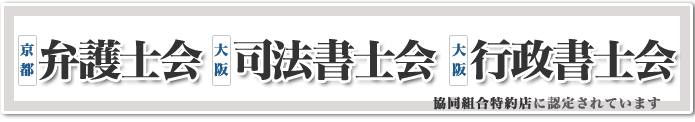 京都弁護士会 大阪司法書士会 大阪行政書士会特約店認定